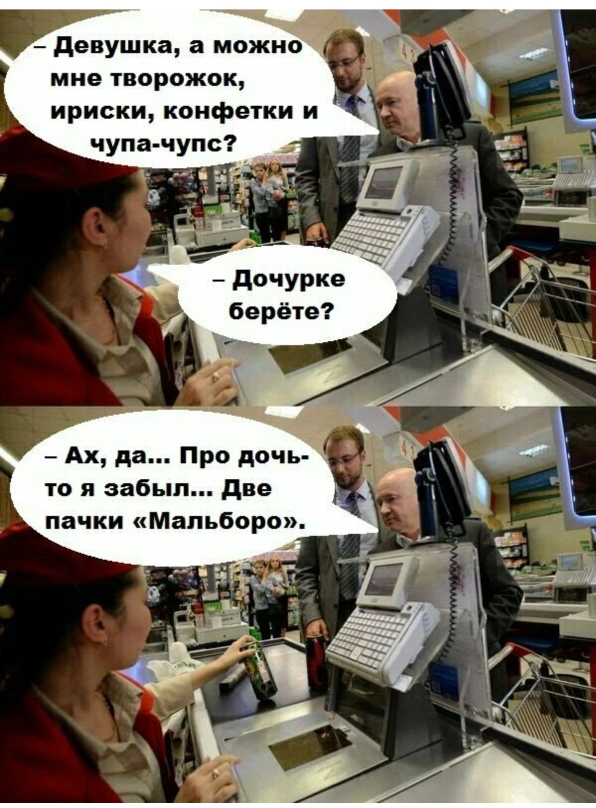 девушка а мпжио мне порожек ириски конфетки и чупа чупс _ дочурка берёте Ах да Про дочь то я забыл две пачки Мальборо