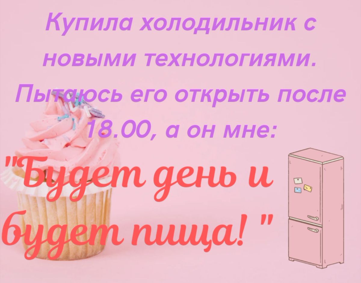 К упили холодильник с новыми технологиями Пы сь его открыть после 8 00 а он мне