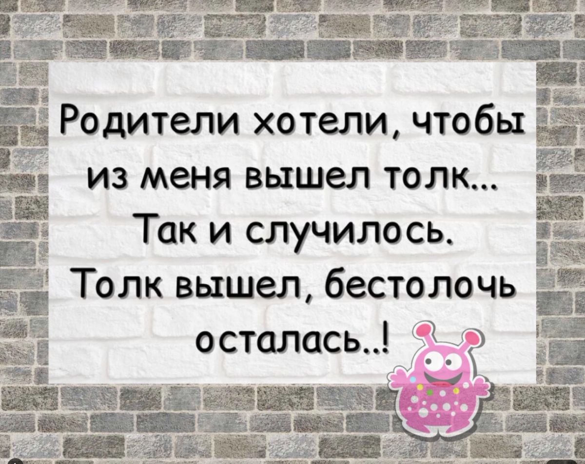 ЕЁ зеёдгзёт Ё Родители хотели чтобы Ё из меня вышел толк Так и случилось Толк вышел бестолочь Н к осталась і ь тг ЁЁЦЁЕЁ