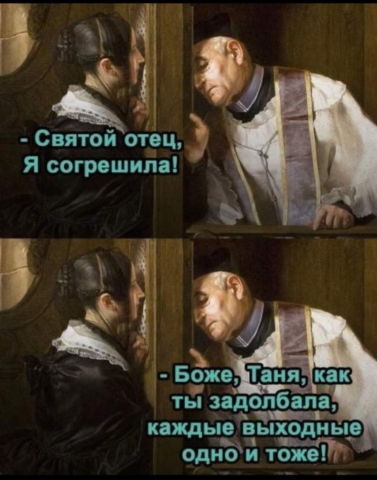 Святой отец Я согрешила ты задолбапа каждые вьпходиыд _ однёи тоже