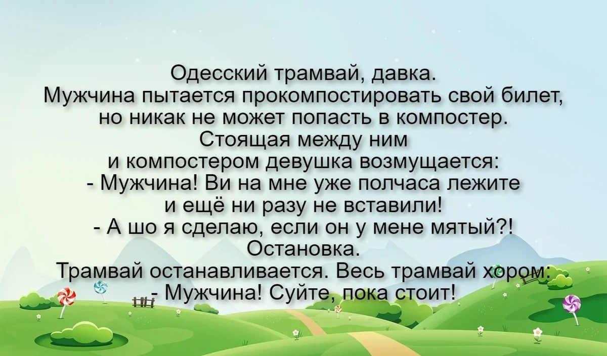 Одеоский трамвай давка Мужчина пытается прокомпостировать свай билет но никак не может попасть в компоствр Стоящая между ним и компостером девушка возмущаетя мужчина Ви на мне уже полчаса лежите и еще ни разу не вставили А що я сделаю если он у мене мятый Остановка Трамвай останавливается Вань трамвай Мужчин Суйъ сип А _ __
