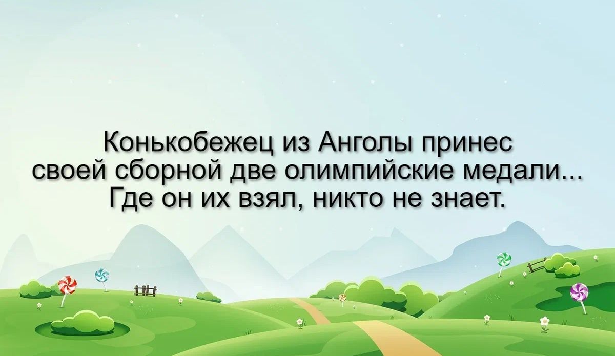 конькобежец из Анголы принес своей сборной дав олимпийские медали Где он их взял никто не знает а