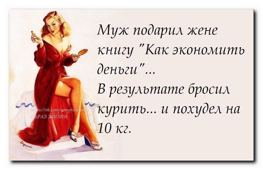 М уж подлрил жене книгу Как экономить деньги В результате бранил курить и похудел на 10 ка и