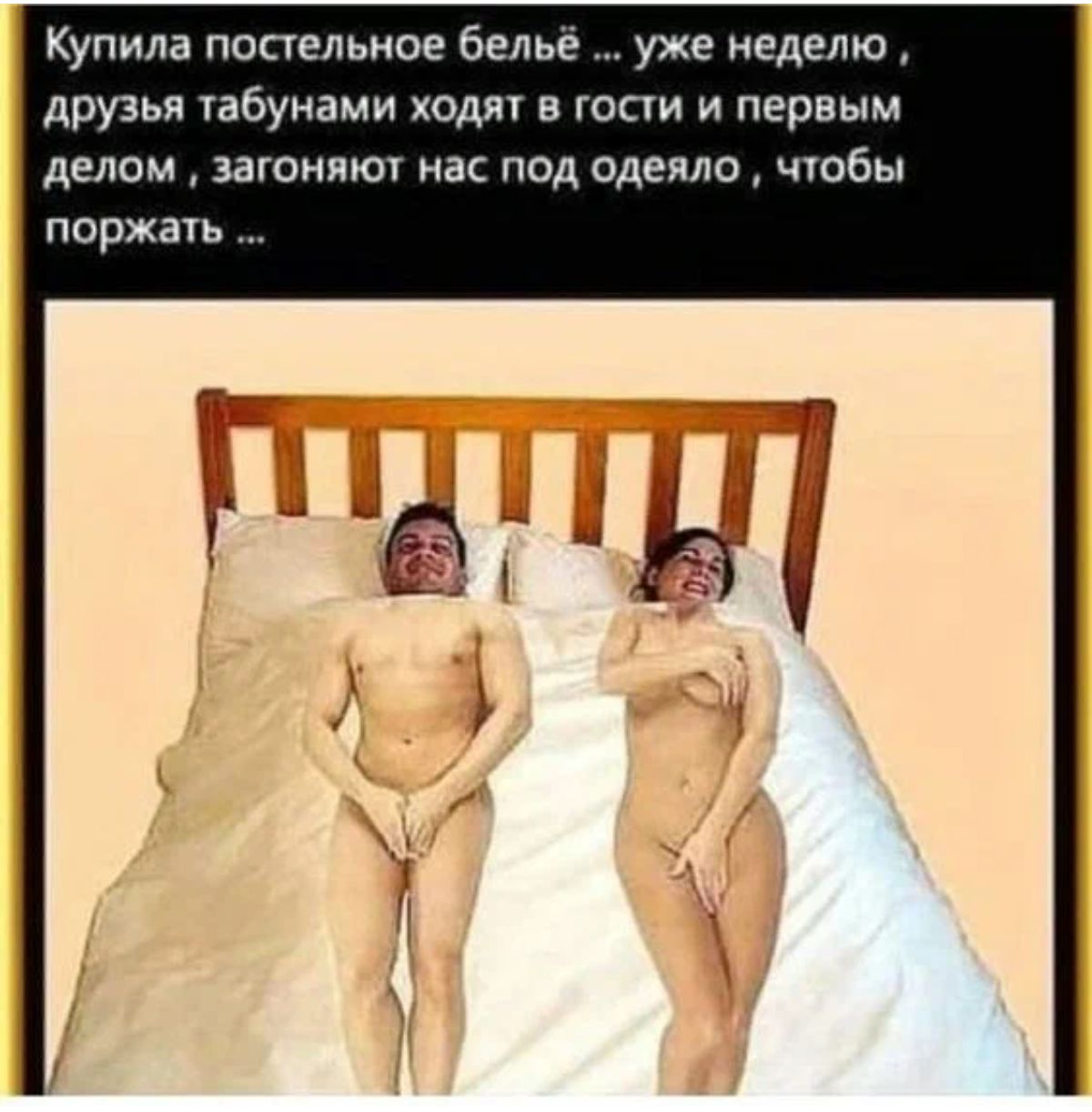 Купила постельное белье уже неделю друзья табунами ходи в гости и первым делом загоняю нас под одеяло чюбы поржать