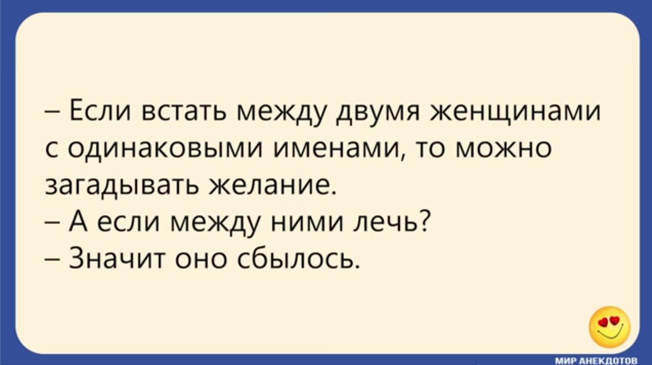 Если встать между двумя женщинами С ОДИНЭКОБЫМИ именами ТО МОЖНО загадывать желание А если между ними лечь Значит оно сбылось
