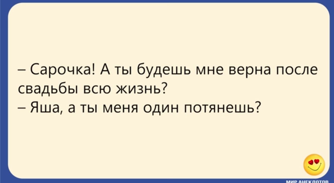 Сарочка А ты будешь мне верна после свадьбы всю жизнь Яша а ты меня один потянешь