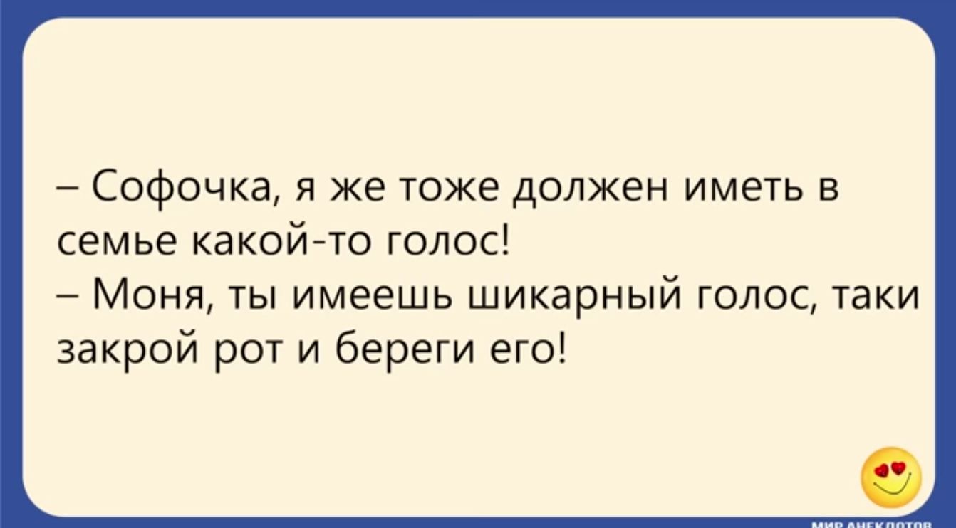 Софочка я же тоже должен иметь в семье какойто голос МОНЯ ты имеешь шикарный ГОЛОС ТаКИ закрой рот и береги его