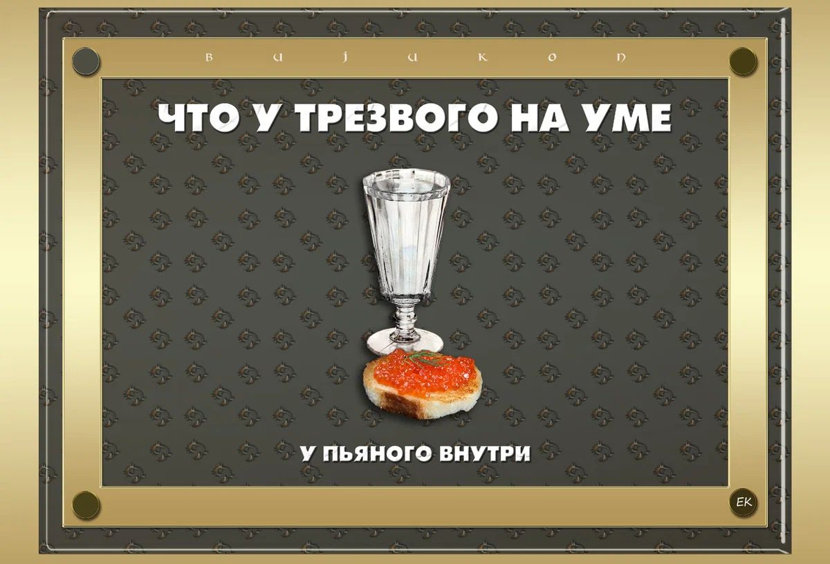 ЧТО У ТРЕЗВОГО А УМ у пьянит пити