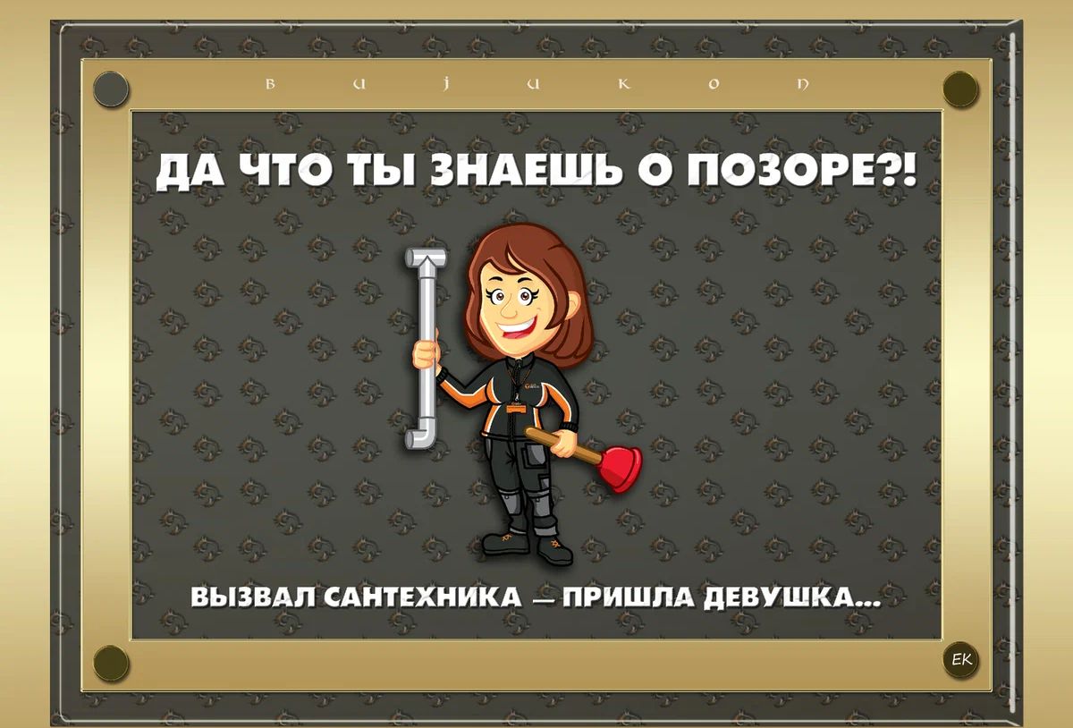 ДА ЧТО ТЫ ЗНАЕШЬ О ПОЗОРЕ А