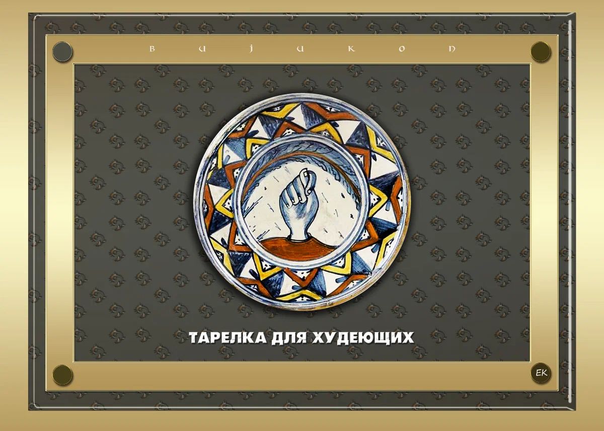 ТАРЕЛКА ДЛЯ ХУДЕЮЩИХ