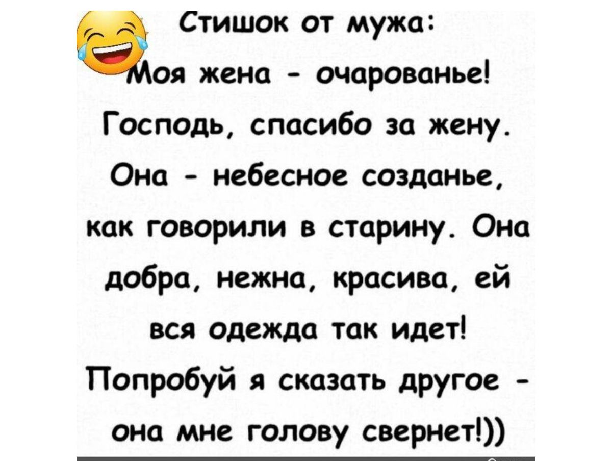 Стишок от мужа Чоп жена очарованье Госппдь спасибо за жену Она небесное создани как говорили в старину Оиа добра нежна красива ей вся одежда так идсті Попробуй я сказать другое она мне голову свернет