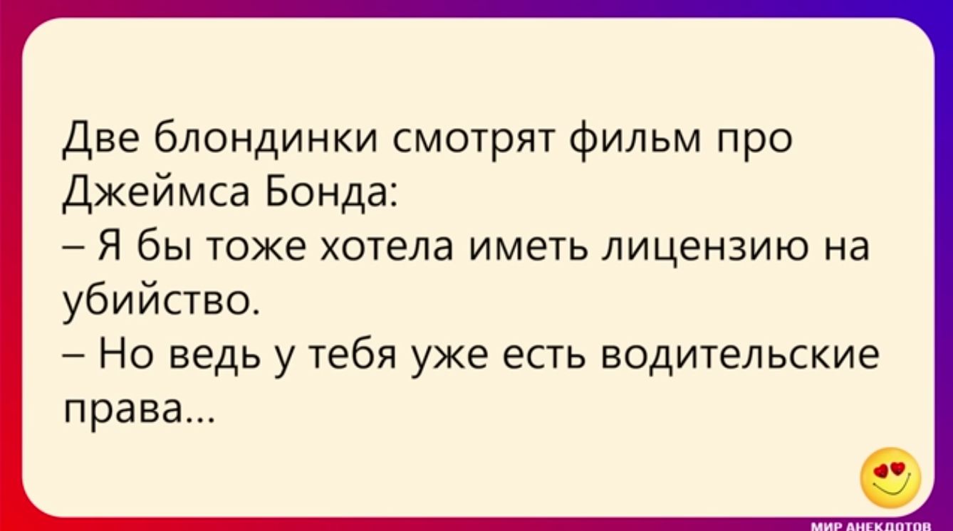 Две блондинки смотрят Фильм про Джеймса Бонда Я бы тоже хотела иметь лицензию на убийство 7 Но ведь у тебя уже есть водительские права 0