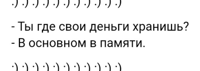Ты где свои деньги хранишь В основном в памяти й