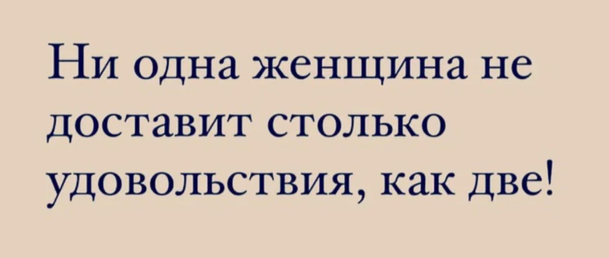 Ни одна женщина не доставит столько удовольствия как две