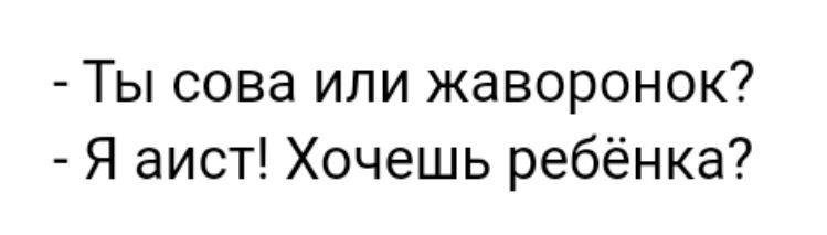 Ты сова или жаворонок Я аист Хочешь ребёнка