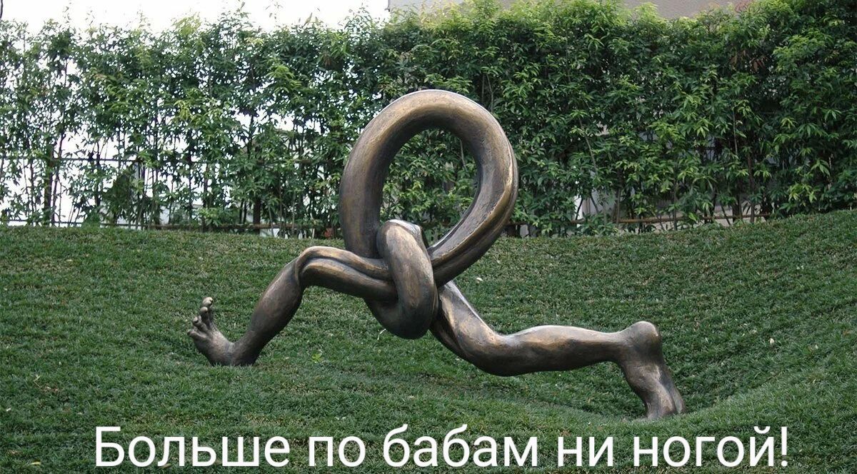 Больше по бабам ни ногой