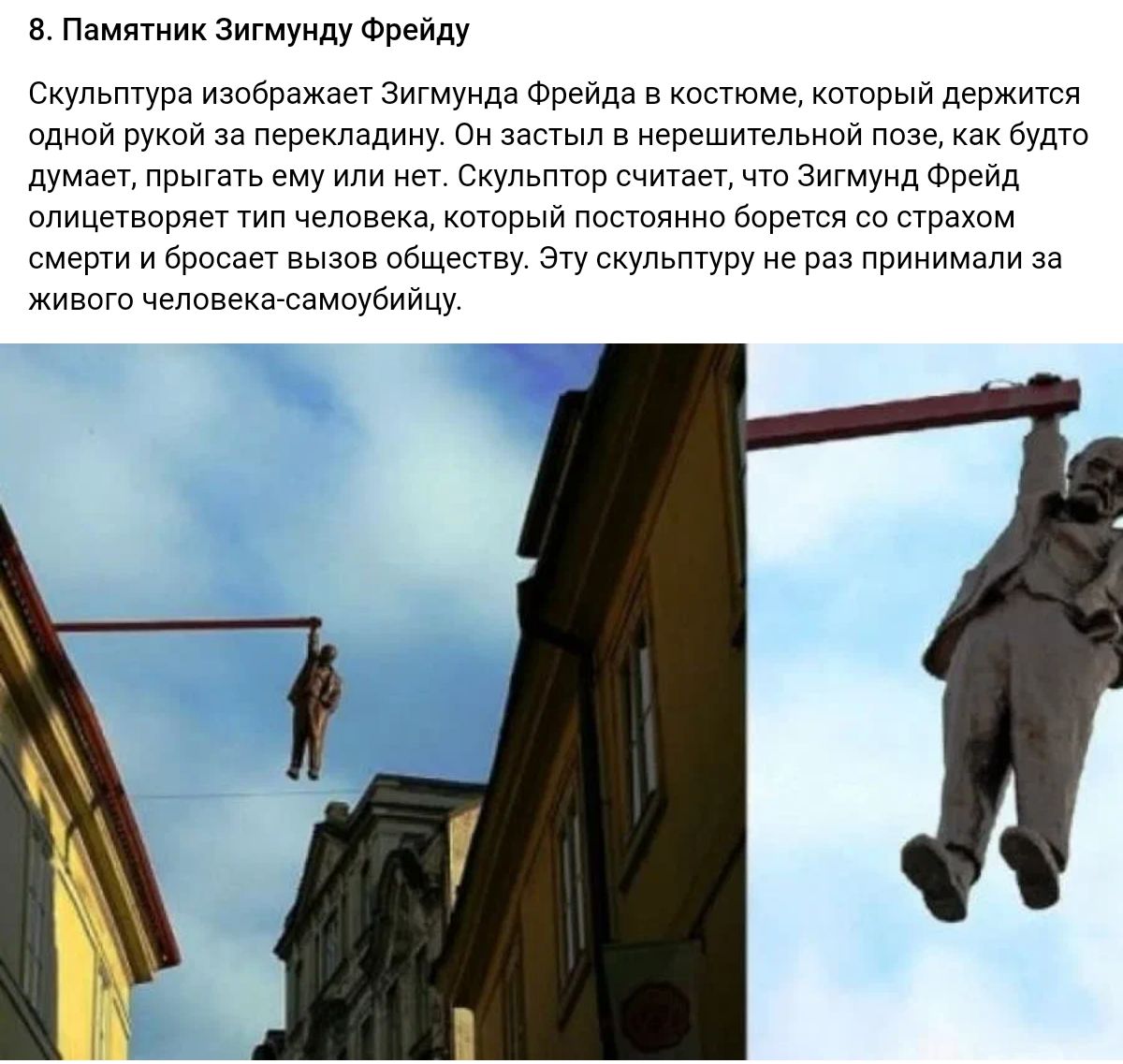 и нам ЗигмундуФрейду Скупьтура июбрпжагт Зигмунда Фрейда в костюма котпыи держится одной рукои за перекладину Би застыл в иерешигепьний позе как Будто пумпеп ему Скульптор ч Зигмунд Фрейд олицетвпряеу тип человека который постоянна трется со страхам смгрти и души выши общепву Эту скульптуру ие паз принимали то живого человекагсзмоубиицу