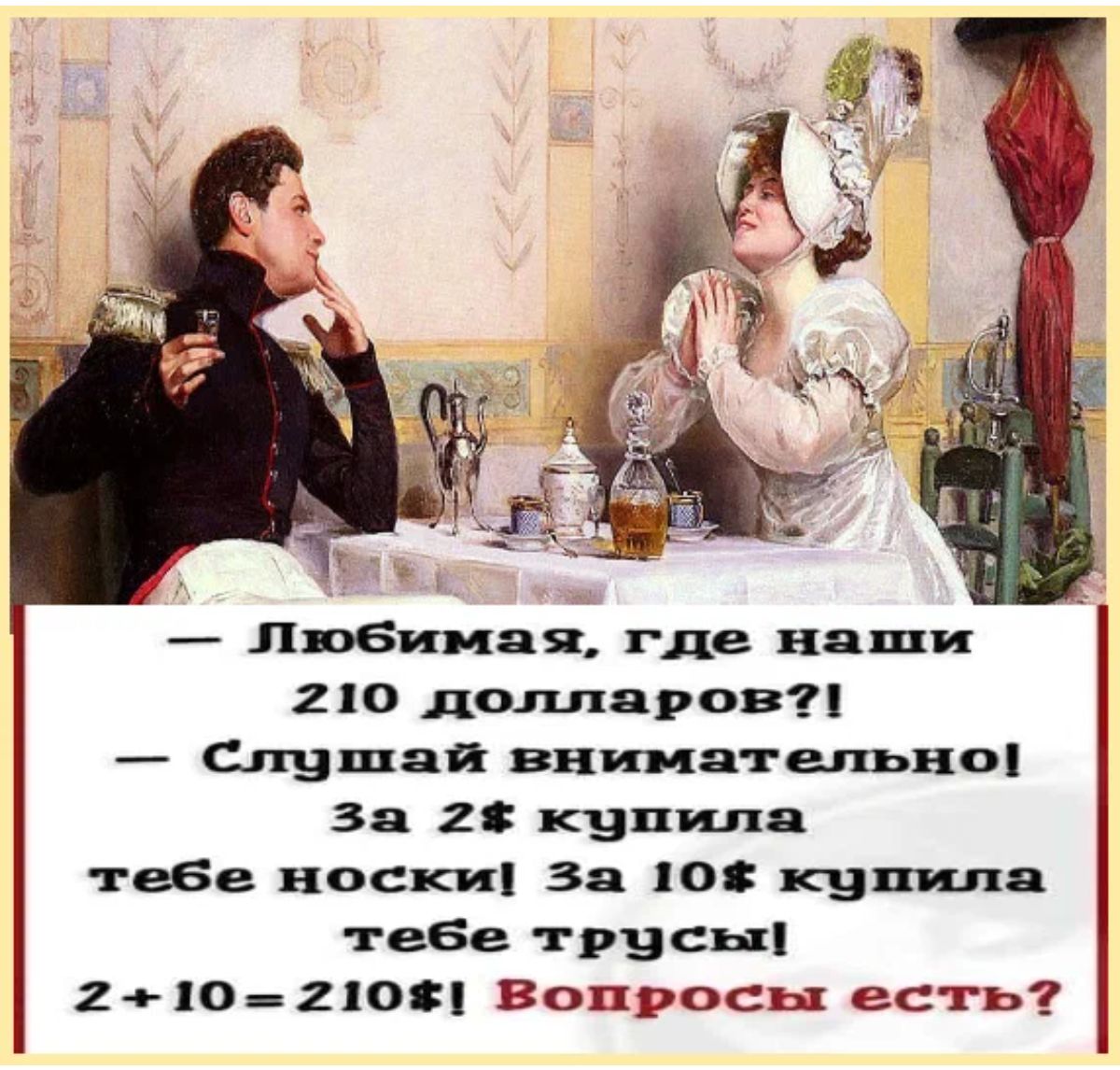 Любииая где наши 210 долларов _ Слушая внимательнкп за 28 купили теБв носки за 108 купила тебе трцсні 2 0 10 2108 Вопросы есть