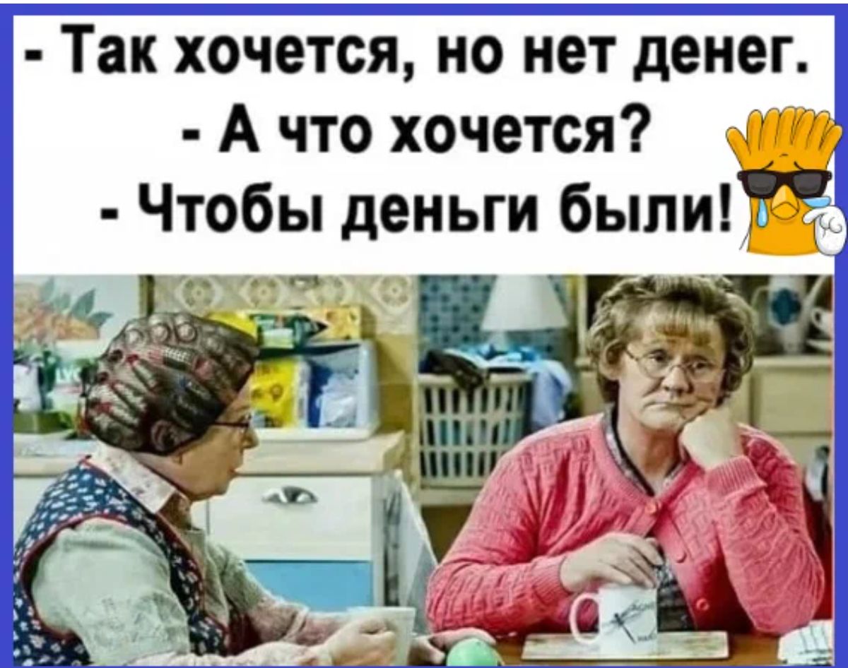 Так хочется но нет денег А что хочется