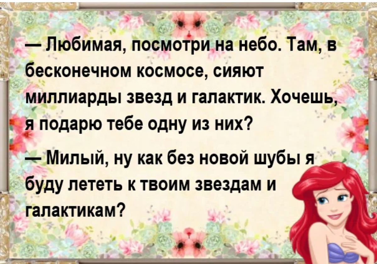 _ _ _ 4_ _А 13 яч Пюбимая посмотри на небо Там в бесконечном космосе сияют милливрды звезд и галактик Хочешь подарю тебе одну из них _Милый ну как без новой шубы я буду лететь к твоим звездам и гапактикам _ и