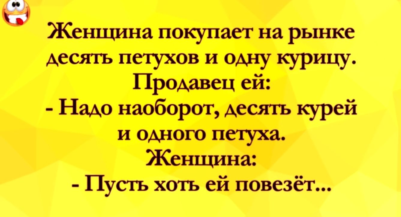 о Женщина покупает на рынке десять петухов и одну курицу Продавец ей НэАО наоборот Аесять курей и одного петуха Жешцш яа Пусть хтъ ей повезёт