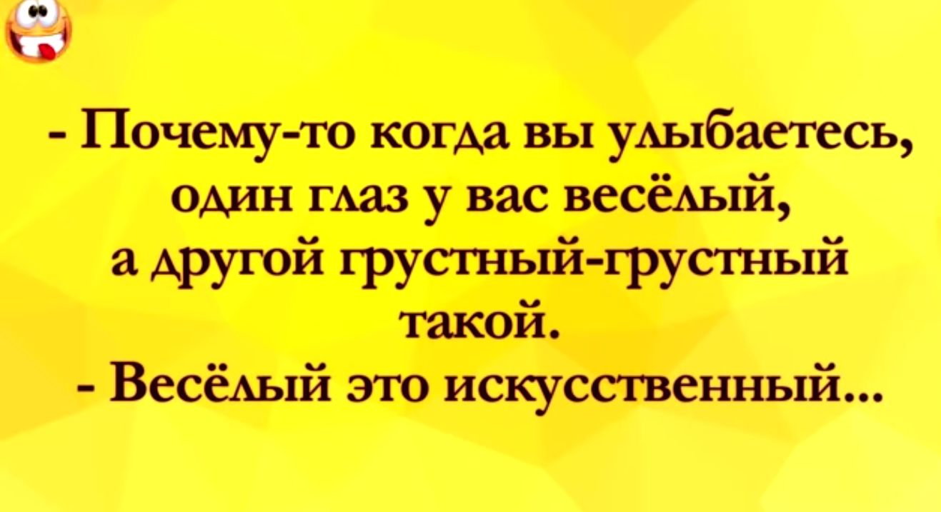 Ы Почему то когда вы удыбаетесь один ГШ у вас весёАый а другой рустъшпй грустный такой Весёлый это искусственный