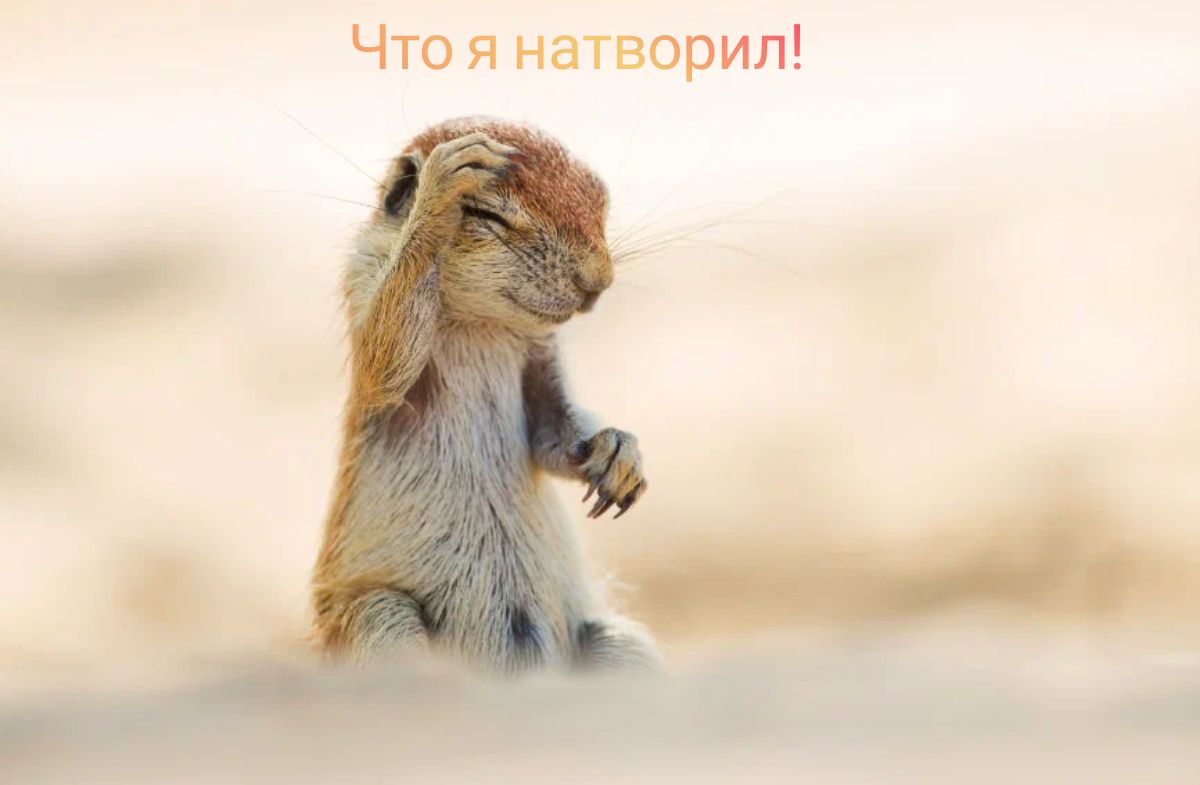 Что я натворил __