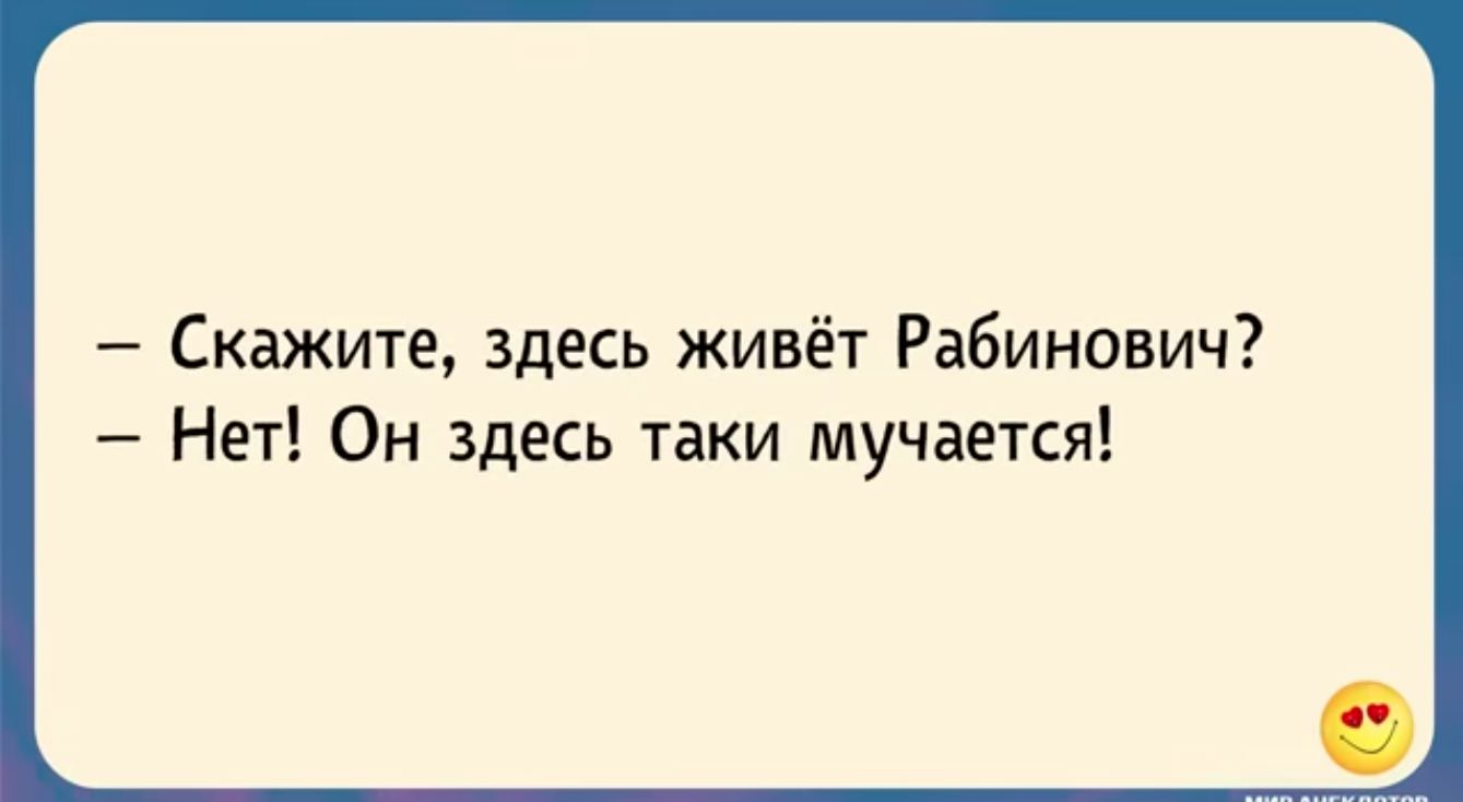 Скажите здесь живёт Рабинович Нет Он здесь таки мучается