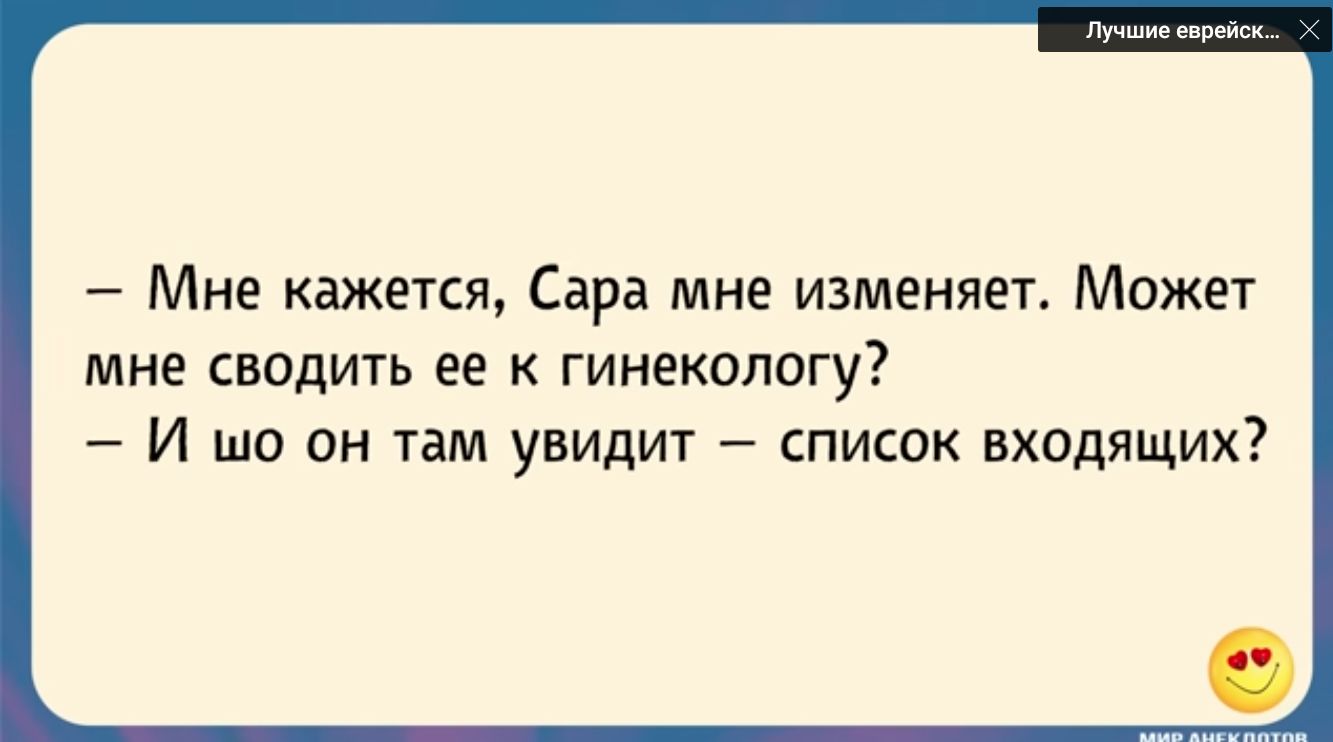 Мне кажется Сара мне изменяет Может МНЕ СВОДИТЬ ЕЕ К ГИНЕКОЛОГУ И шо он там увидит список входящих