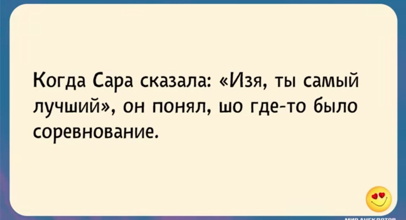Когда Сара сказала Изя ты самый лучший он понял шо где то было соревнование