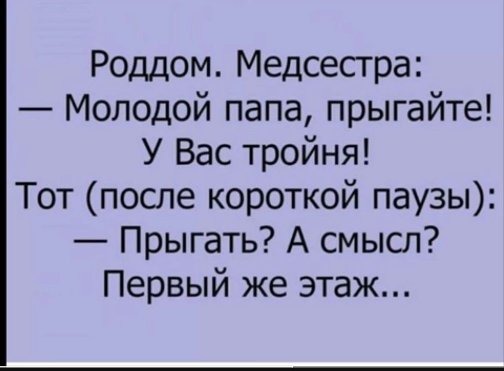 Роддом Медсестра Молодой папа прыгайте У Вас тройня Тот после короткой паузы Прыгать А смысл Первый же этаж