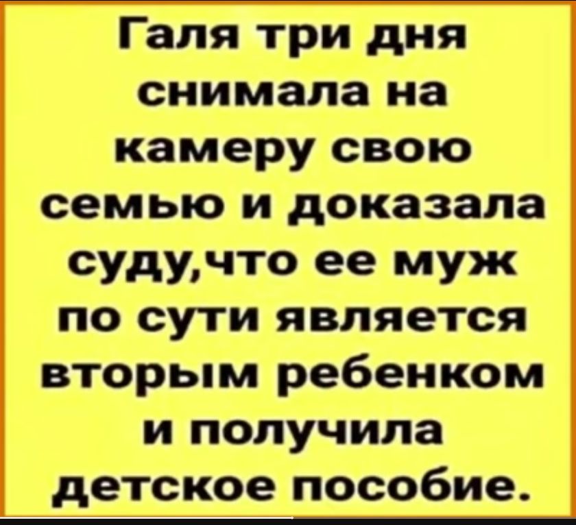 Галя три дня снимала на камеру свою семью и доказала судучто ее муж по сути является вторым ребенком и получила детское пособие