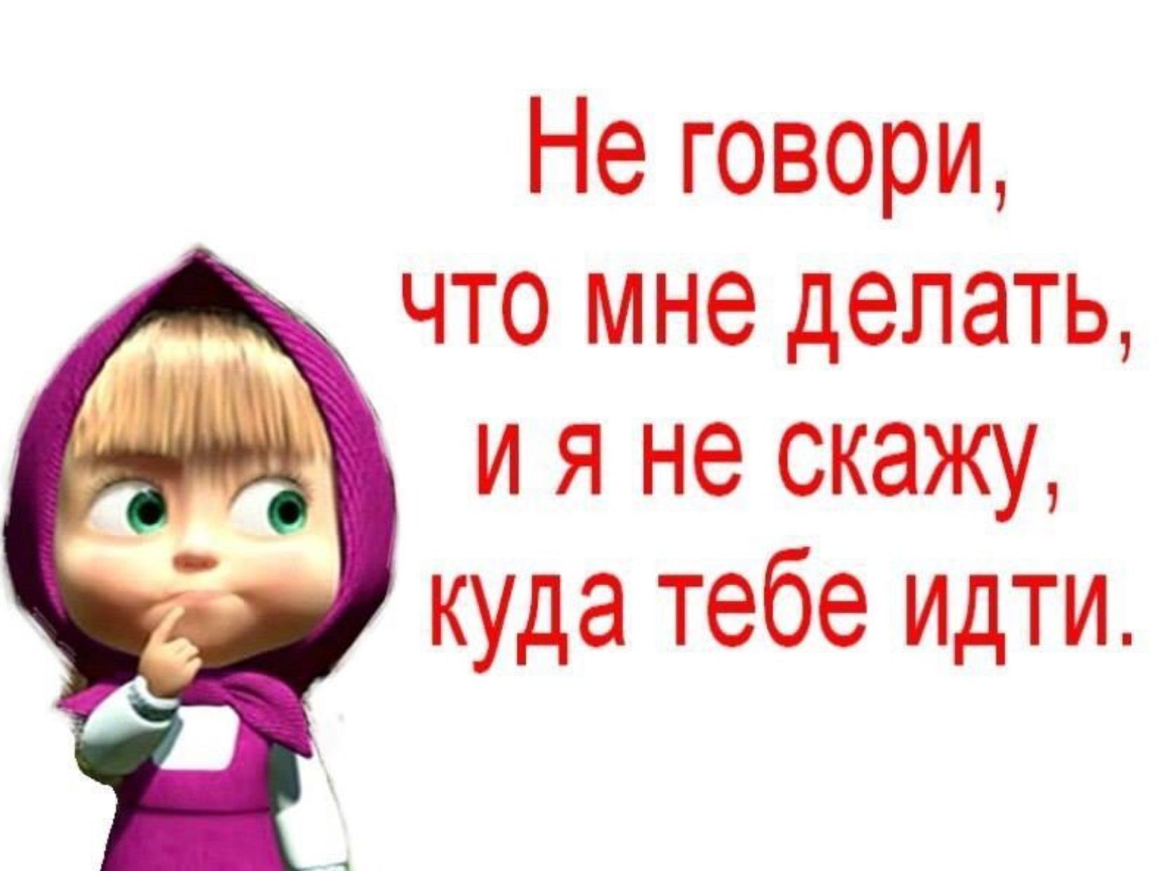 Маша сказал. Статусы от Маши. Не говорите что мне делать и я не скажу куда вам идти. Не говорите что мне делать и я не скажу куда вам идти картинка. Не говори мне что делать и я не скажу куда тебе идти.