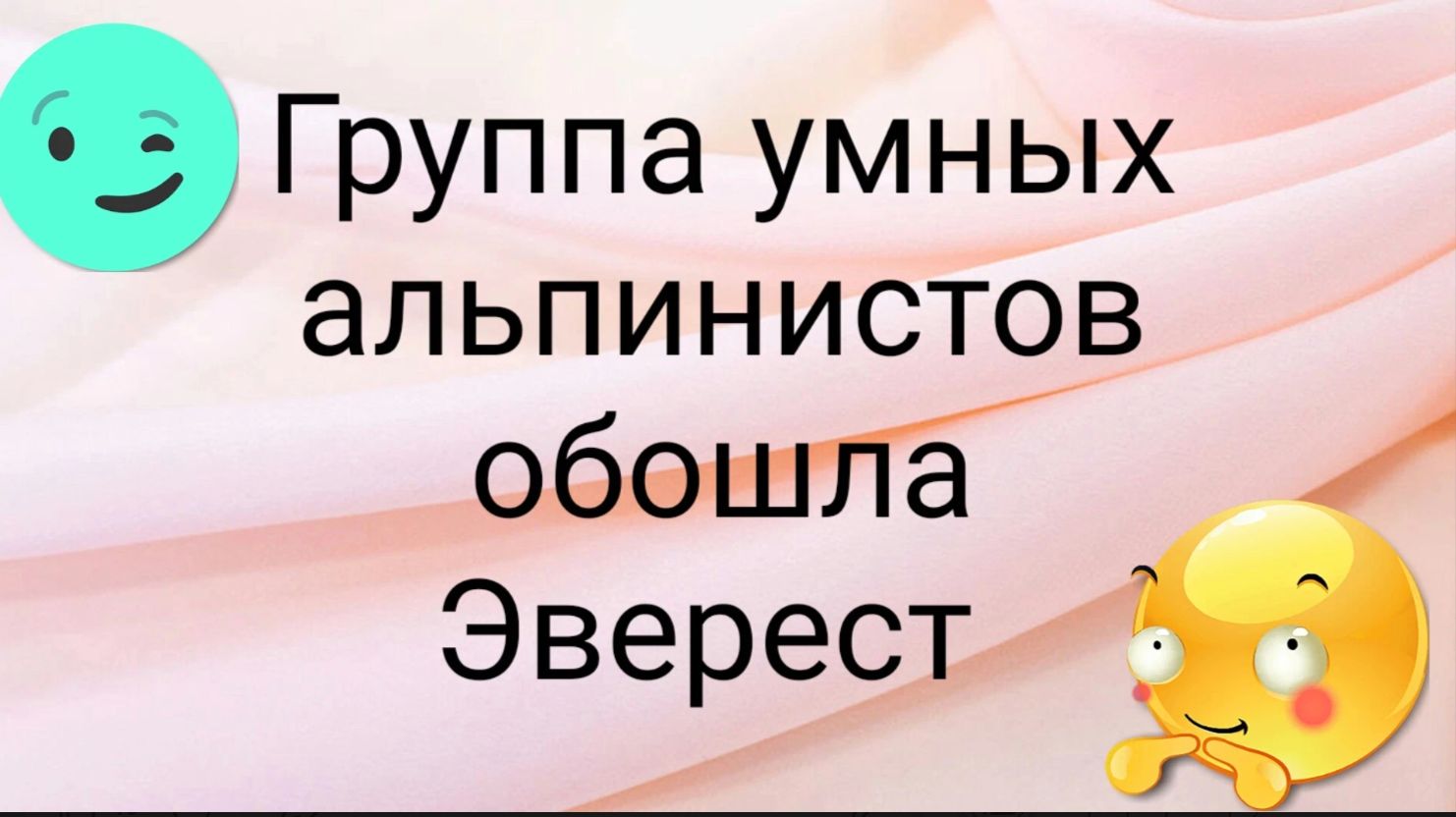 Группа умных альпинистов обэшпё Эверест