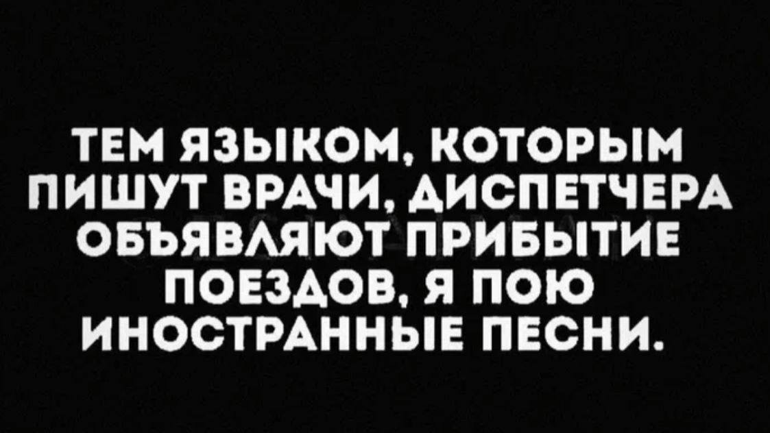 ТЕМ ЯЗЫКОМ КОТОРЫМ ПИШУТ ВРАЧИ АИОПЕТЧЕРА ОБЪЯВАЯЮТ ПРИБЫТИЕ ПОЕЗАОВ Я ПОЮ ИНОСТРАННЫЕ ПЕСНИ