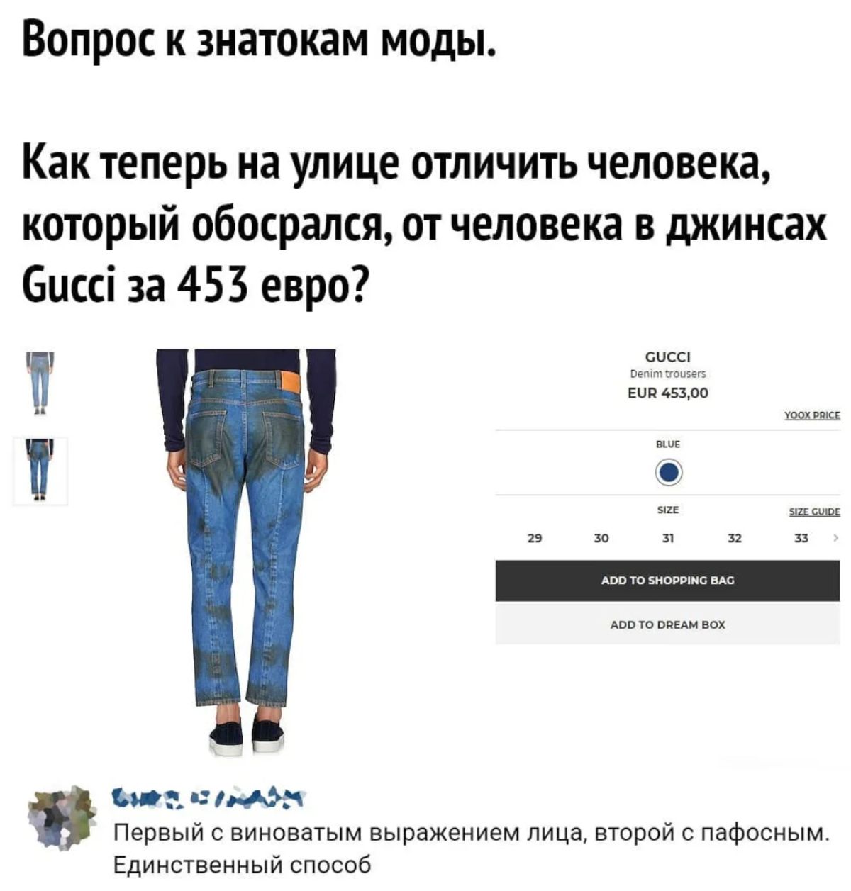 Вопрос к знатокам моды Как теперь на УЛИЦЕ ОТПИЧИТЬ человека который обосрался от человека в джинсах биссі за 453 евро тг ЁЁ м на Первый вииаватым выражением лица морей с пафвсиым Едиисгвеииый способ