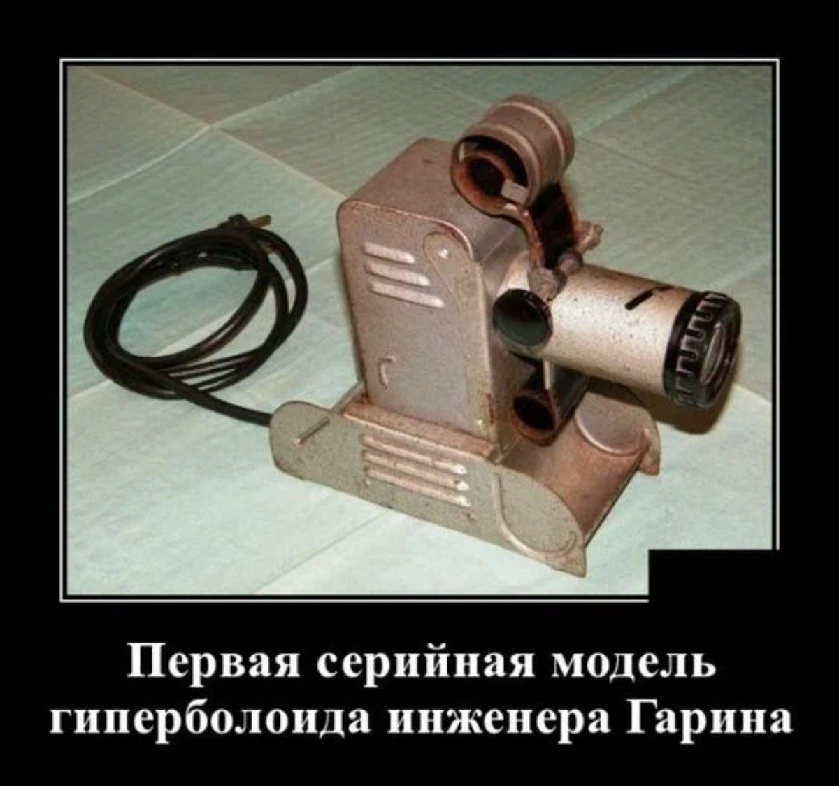 Первая серийная модель гиперболоида инженера Гарина