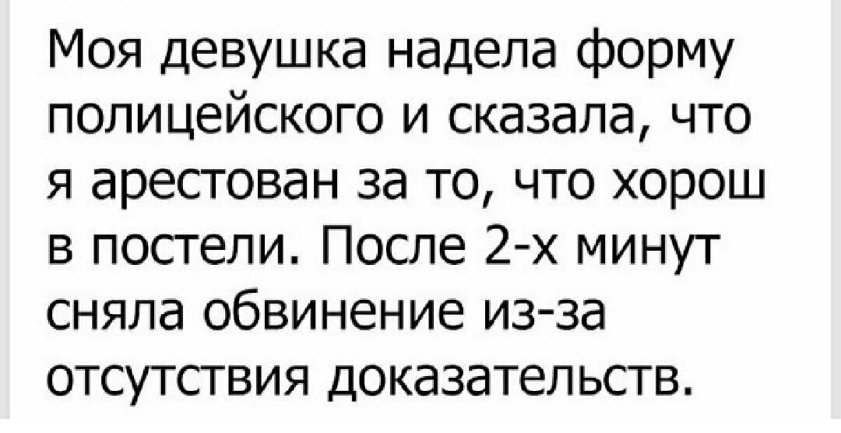 Моя девушка надела форму полицейского и сказала что я аресгован за то что хорош в постели После 2х минут сняла обвинение из за отсутсгвия доказательств