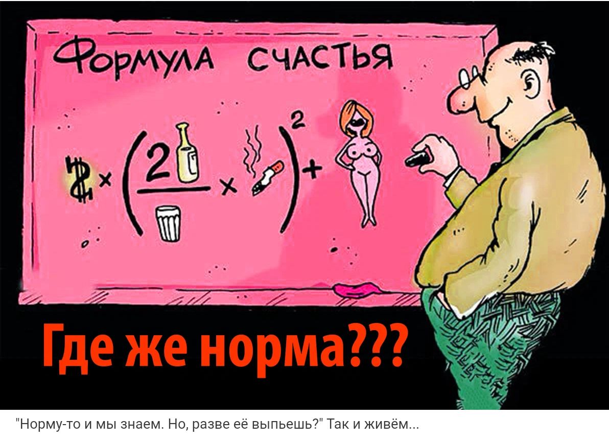 фдріаум сЧХстБя ЁЁ Где же норма
