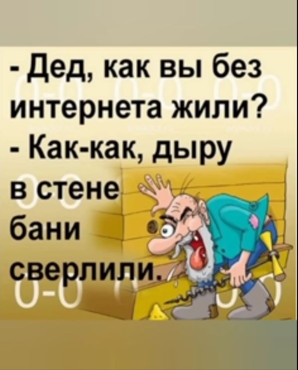 Дед как вы без интернета жили Как как дыру в стене бани