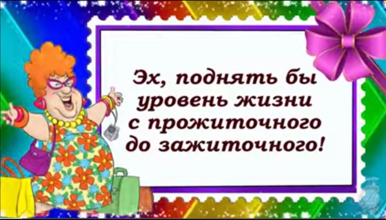 Эх поднять бы уровень жизни с прожиточного до зажиточного