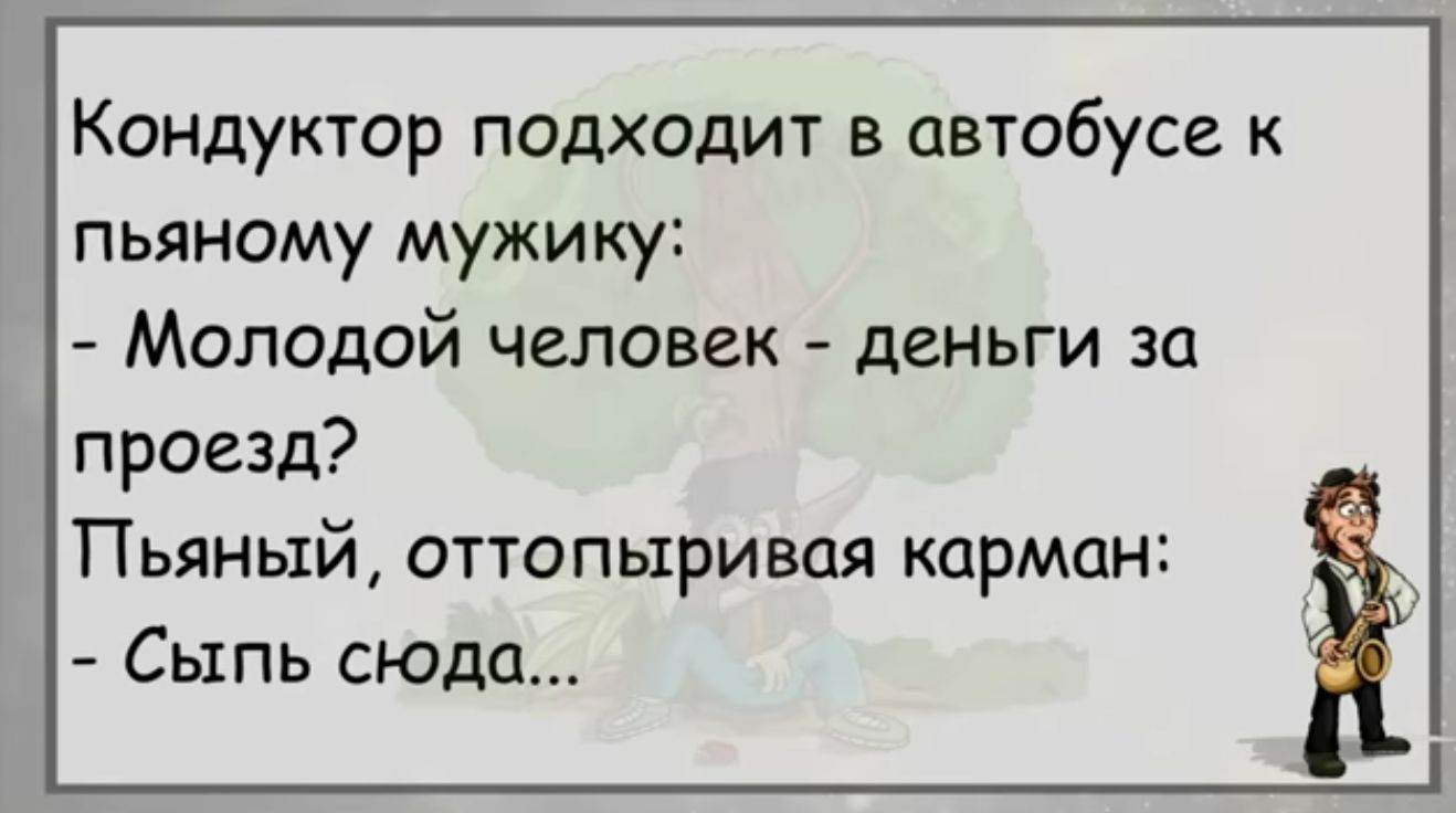 Кондуктор подходит в автобусе к пьяному мужику Молодой человек деньги за проезд Пьяный оттопьтривпя карман Сыпь сюда