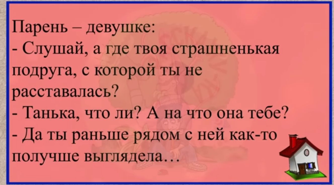 Парень девушке Слушай 3 Где твоя страшненькая подруга которой ты не расставшись Танька что ли А на что она тебе да ты раньше рядом с ней как то получше ВЬПЛЯДСЛЗ
