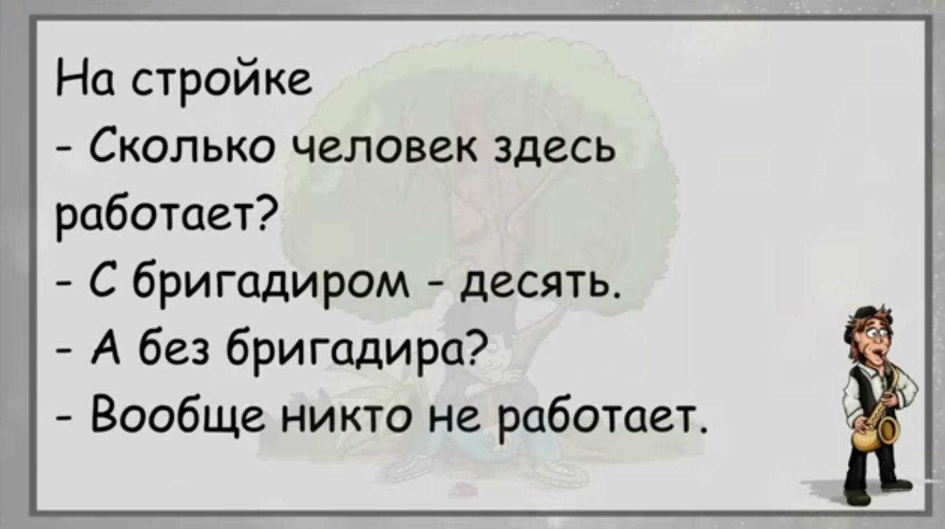 На стройке Сколько человек здесь работает С бригадиром десять А без бригадира Вообще никто не работает