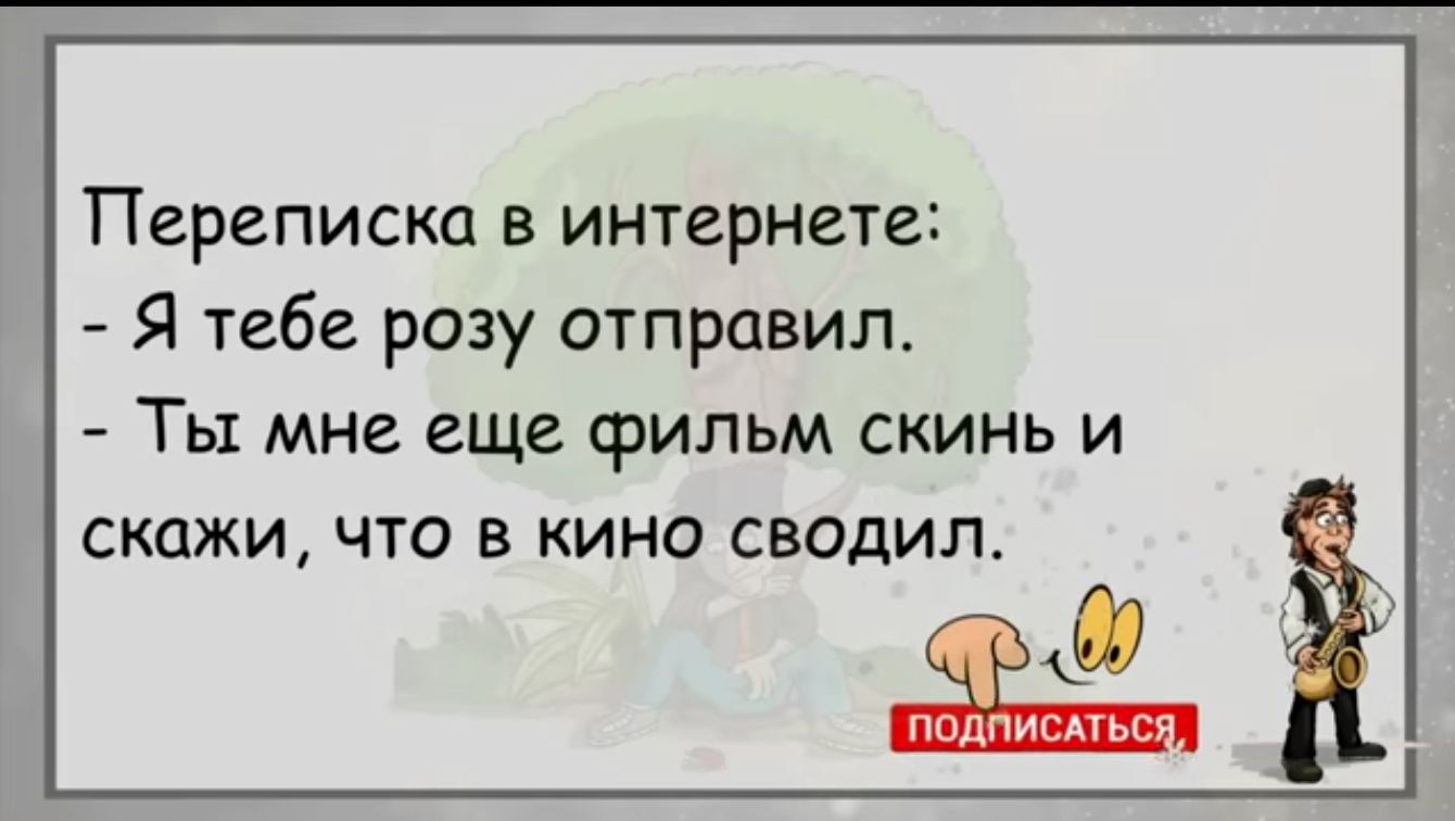 Переписка в интернете Я тебе разу отправил ТЫ мне еще фИЛЬМ СКИНЬ И СКЦЖИ ЧТО В КИНО СВОДИЛ