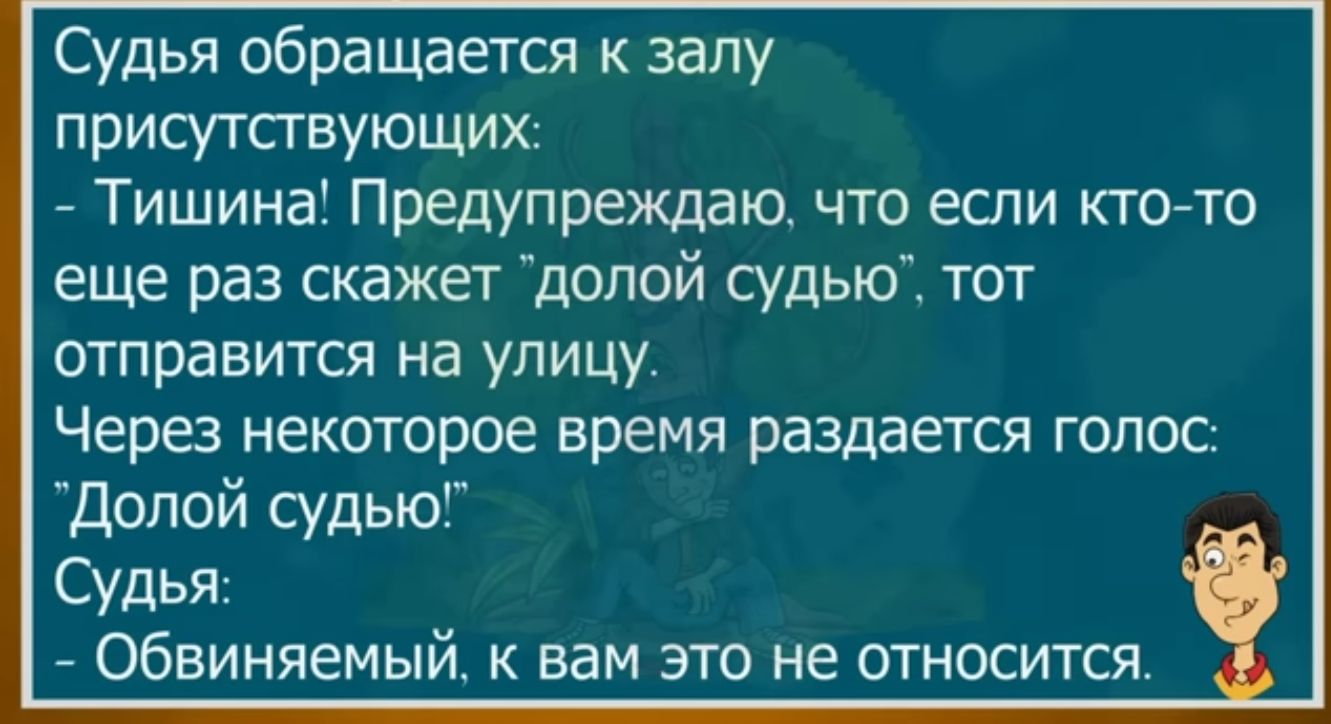 Судья обращается к запу присугсгвующих Тишина Предупреждаю что если кто то еще раз скажет долой судью тот отправится на улицу Через некоторое время раздается голос Допой судью Судья Обвиняемый к вам это не относится