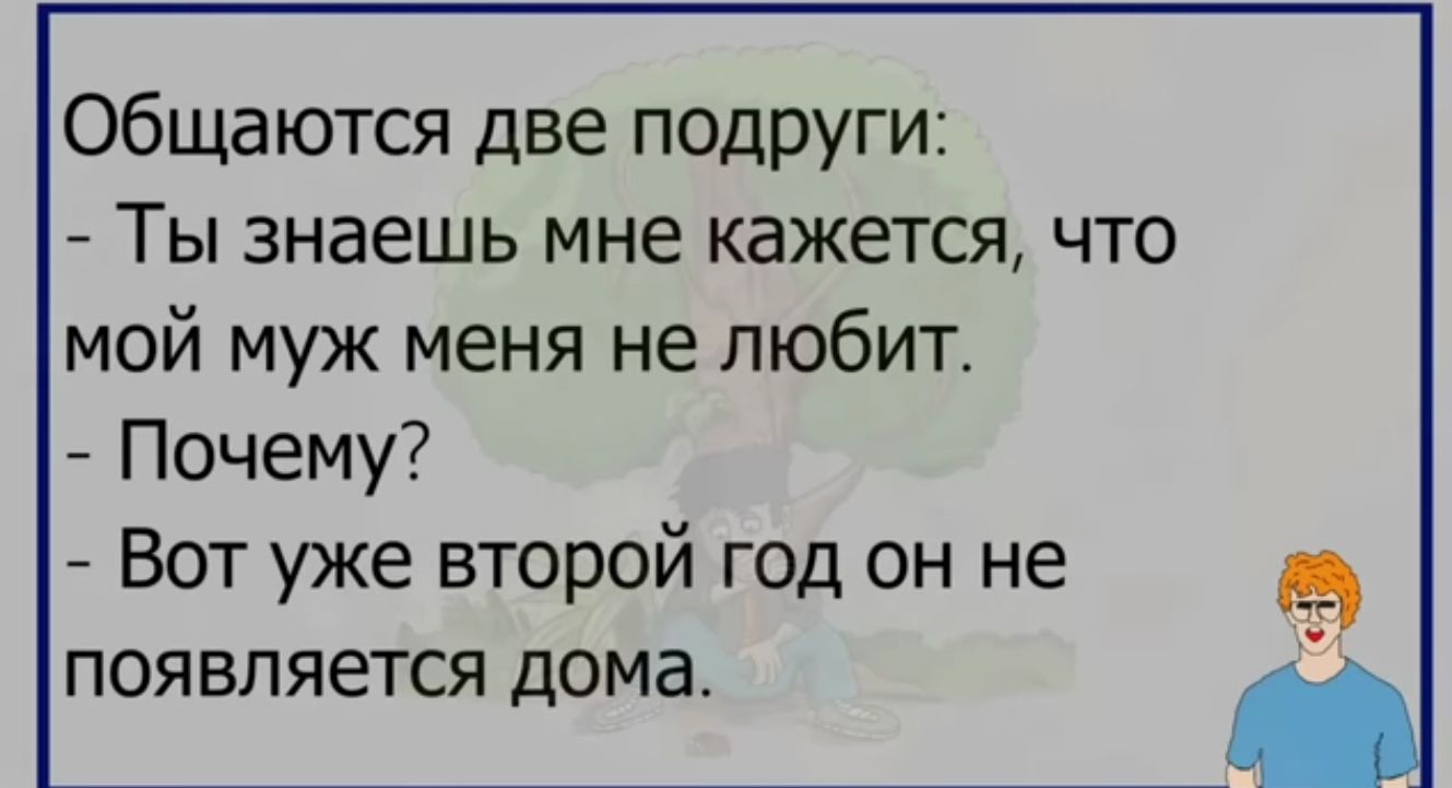 общаются две подруги Ты знаешь мне кажется что мой муж меня не любит Почему  Вот уже второй год он не появляется дома - выпуск №1921567