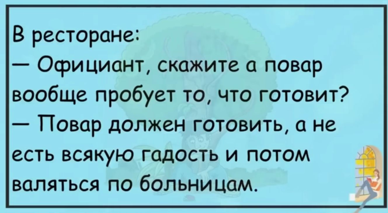 В ресторане Официант скажите а повар вообще пробует то что готовит Повар должен готовить а не есть всякую гадость и потом валяться по больницам