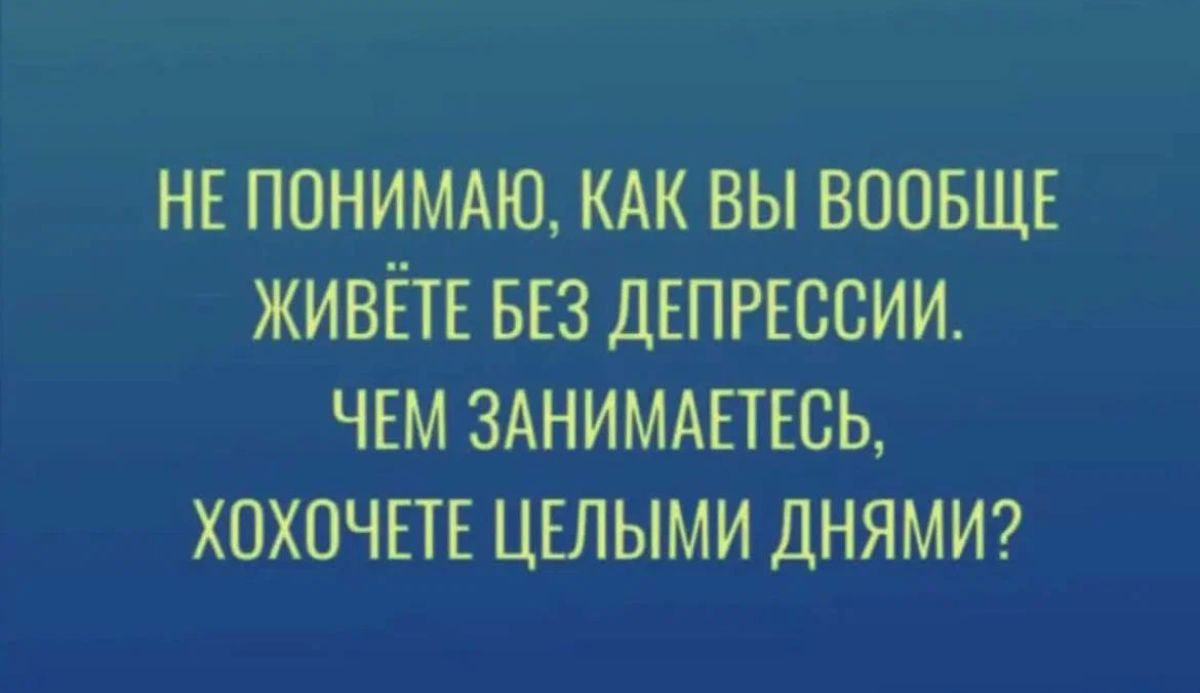 НЕ ПОНИМАЮ КАК ВЫ ВООБЩЕ ЖИВЁТЕ БЕЗ ДЕПРЕССИИ ЧЕМ ЗАНИМАЕТЕСЬ ХОХПЧЕТЕ ЦЕЛЫМИ ДНЯМИ