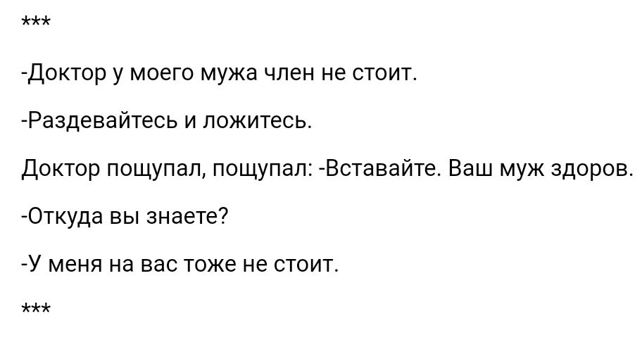 доктор у моего мужа член не стоит Раздеввйтесь и ложитесь Доктор пощупал пощупал Вставайте Ваш муж здоров Откуда вы знаете7 У меня на вас тже не стоит